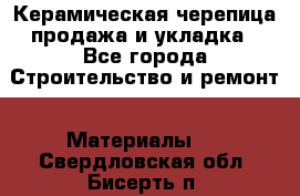 Керамическая черепица продажа и укладка - Все города Строительство и ремонт » Материалы   . Свердловская обл.,Бисерть п.